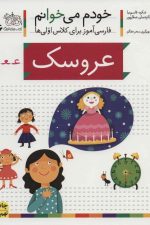 خودم می خوانم36 (فارسی آموز برای کلاس اولی ها)عروسک
