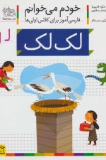 خودم می خوانم26 (فارسی آموز برای کلاس اولی ها)