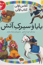 بابا و سیرک آتش (سطح 2