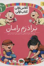 برادرم رامان (سطح 1