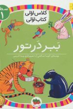 ببر در تور (سطح 1