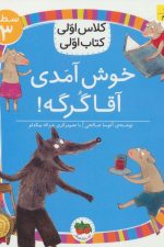 خوش آمدی آقا گرگه