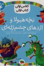 کارآگاه دلفین زبل (سطح 4