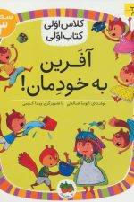 آفرین به خودمان