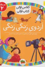 اردوی رنگی رنگی (سطح 2