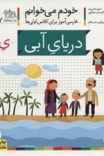 خودم می خوانم17 (فارسی آموز برای کلاس اولی ها)