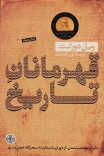 قهرمانان تاریخ