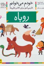 خودم می خوانم 9 (فارسی آموز برای کلاس اولی ها)