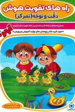 راه های تقویت هوش دقت و توجه تمرکز (آلبالو)