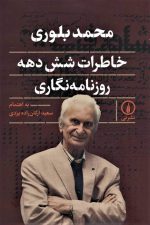 خاطرات شش دهه روزنامه نگاری