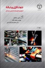 جوشکاری پیشرفته