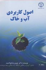 اصول کاربردی آب وخاک