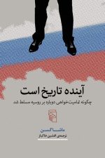 آینده تاریخ است ( چگونه تمامیت خواهی دوباره بر روسیه مسلط شد)
