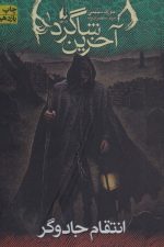 آخرین شاگرد (1) (انتقام جادوگر)