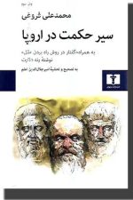 سیر حکمت در اروپا ( به همراه گفتار در روش راه بردن عقل )