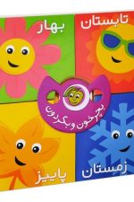 بچرخون و بگردون فصل ها