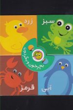 بچرخون و بگردون (رنگ ها)