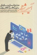 آسیب شناسی منابع انسانی و سازمانی با رویکرد کاربردی