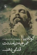 کوتاه بیا