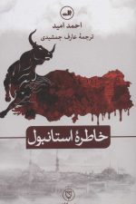 خاطره استانبول