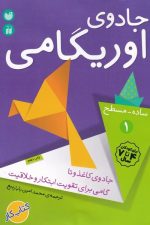جادوی اوریگامی 1 (ساده مسطح)
