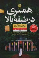 همسری در طبقه بالا
