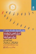 اسرار ذهن ثروتمند برای نتورکرها (بهترین آثار نتورک مارکتینگ جهان 3)