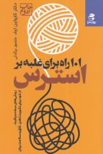 101 راه برای غلبه بر استرس
