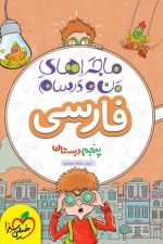 ماجراهای من و درسام فارسی پنجم خیلی سبز