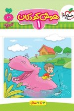 هوش 1 کودکان