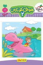 هوش کودکان 2