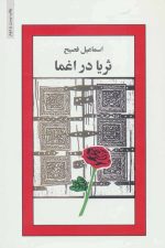 ثریا در اغما