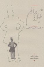 قبله عالم (ناصرالدین شاه قاجار و پادشاهی ایران)