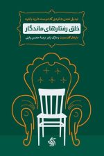 خلق رفتارهای ماندگار