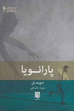 پارانویا (ایده های روانکاوی 4)