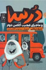 درساوماجرای عجیب کلاس دوم کتاب چ