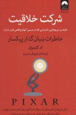 شرکت خلاقیت (غلبه بر نیروهایی نادیدنی که در مسیر الهام واقعی قرار دارند)