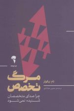 مرگ تخصص (چرا صدای متخصصان شنیده نمی شود)