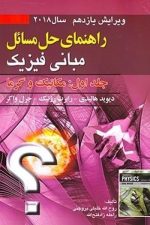 حل مبانی فیزیک (جلد اول مکانیک و گرما) (صفار ، ویرایش 11) سال 2018