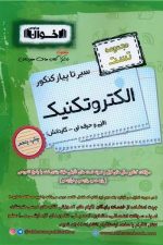سیرتاپیاز الکتروتکنیک اخوان (مجموعه تست)