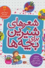 شعرهای شیرین برای بچه ها (34شعر)