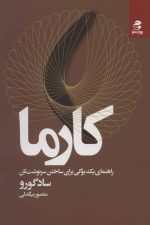 کارما (راهنمای یک یوگی برای ساختن سرنوشت تان)