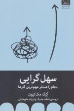 سهل گرایی (انجام راحت تر مهم ترین کارها)