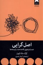 اصل گرایی (جست و جوی قاعده مند بایسته ها)