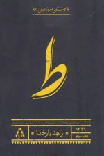 ط (داستان امروز ایران87)