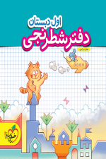 دفتر شطرنجی اول دبستان