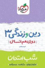 شب امتحان دین و زندگی دوازدهم انسانی خیلی سبز