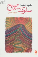 سلوک به سوی صبح