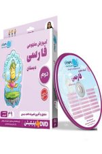 DVD آموزش مفهومی فارسی دوم دبستان
