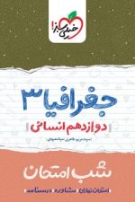 شب امتحان جغرافیا دوازدهم انسانی خیلی سبز